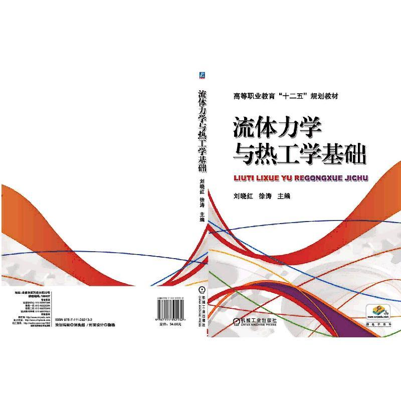 流体力学与热工学基础(职业教材)