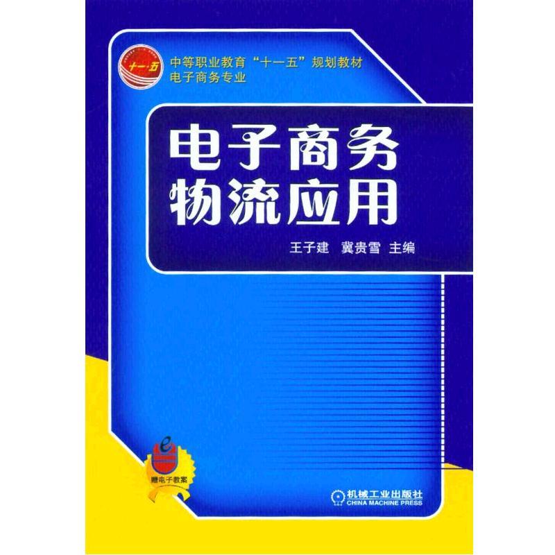 电子商务物流应用(中职教材)