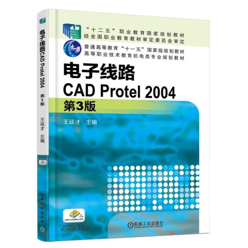 电子线路CAD Protel 2004(第3版)(职业教材)