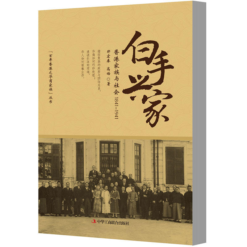 白手兴家---香港家族与社会1841-1941