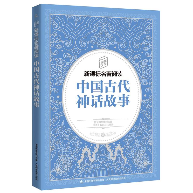 童趣出版有限公司童趣文学名著阅读中国古代神话故事/童趣文学名著阅读