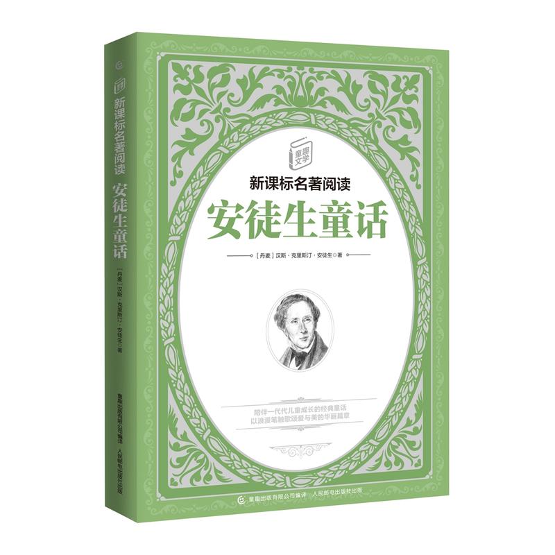 童趣出版有限公司童趣文学名著阅读安徒生童话/童趣文学名著阅读