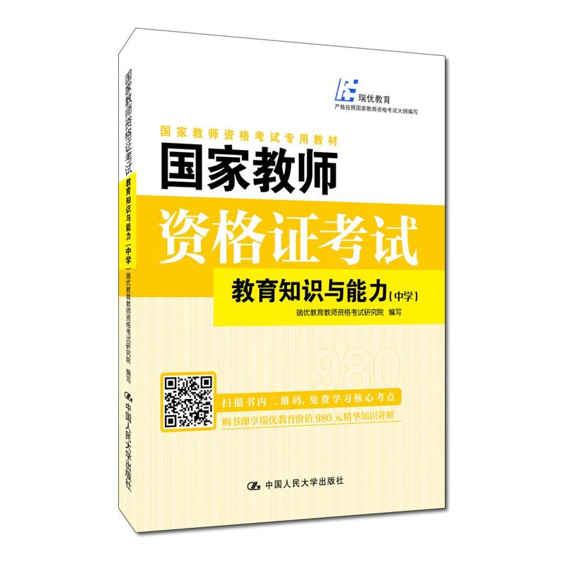 教育知识与能力(中学)/国家教师资格证考试