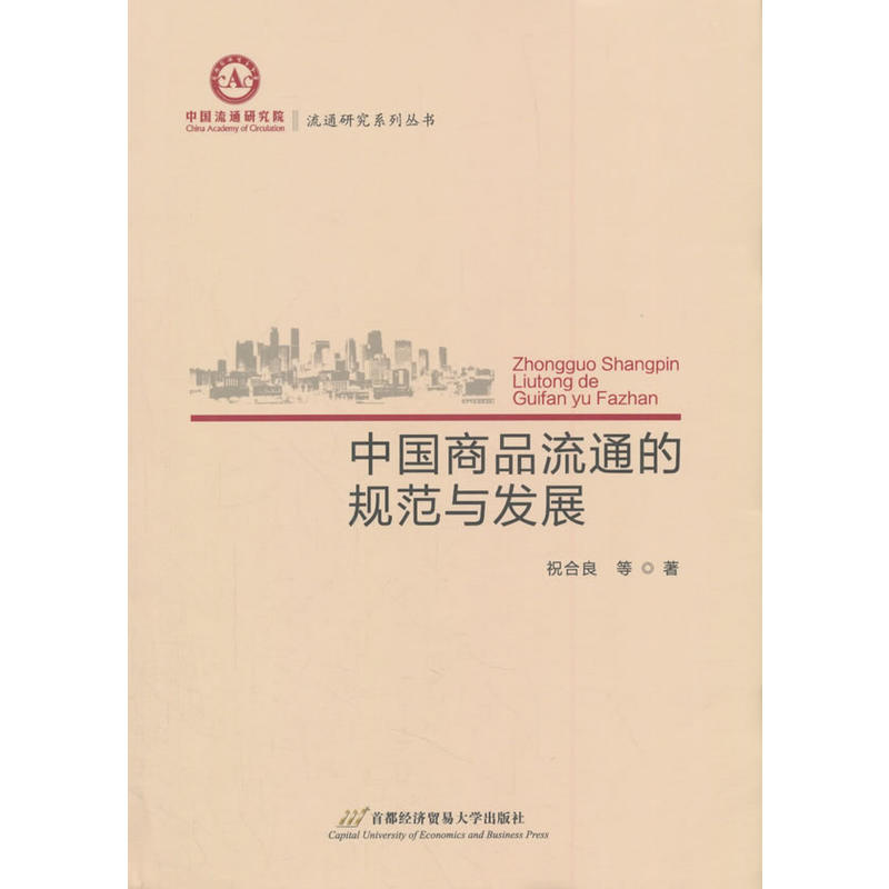 中国商品流通的规范与发展