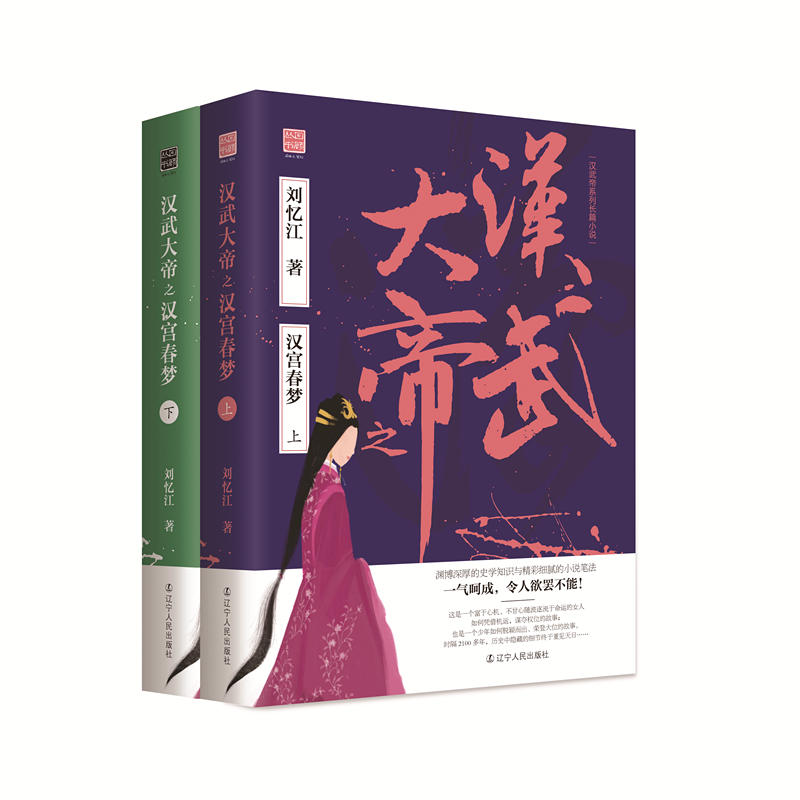 汉武大帝之汉宫春梦-(全2册)