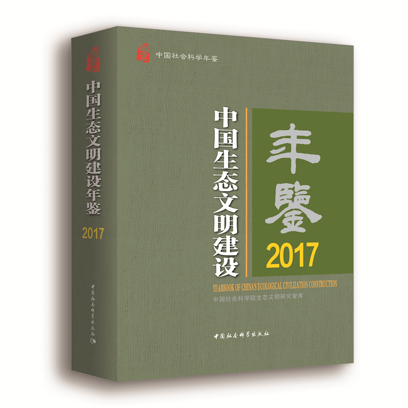 2017-中国生态文明建设年鉴