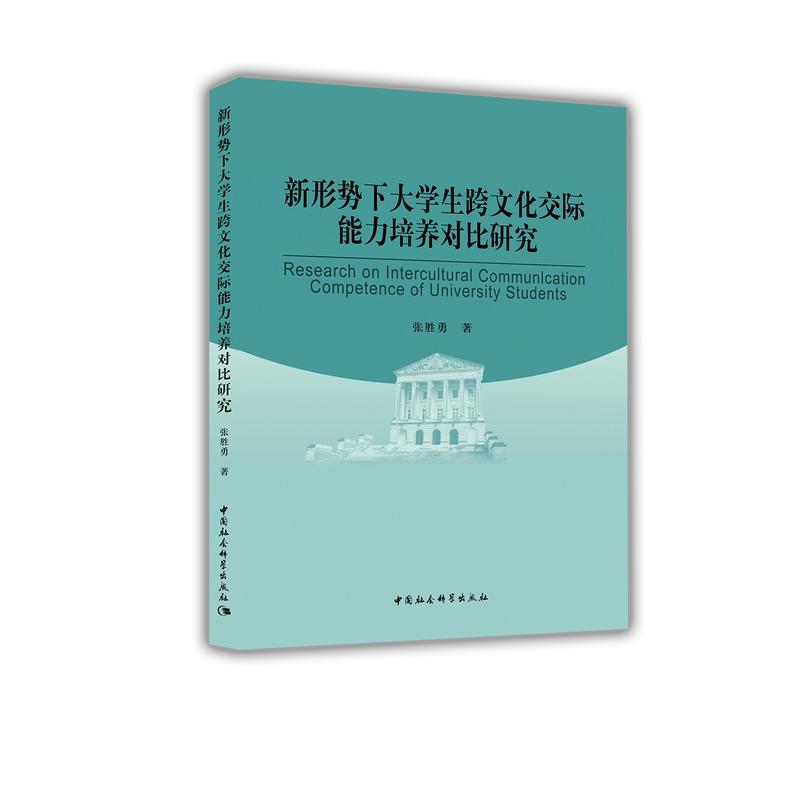 新形势下大学生跨文化交际能力培养对比研究