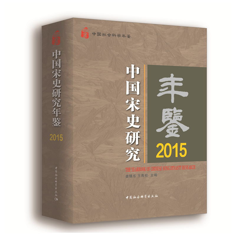 2015-中国宋史研究年鉴