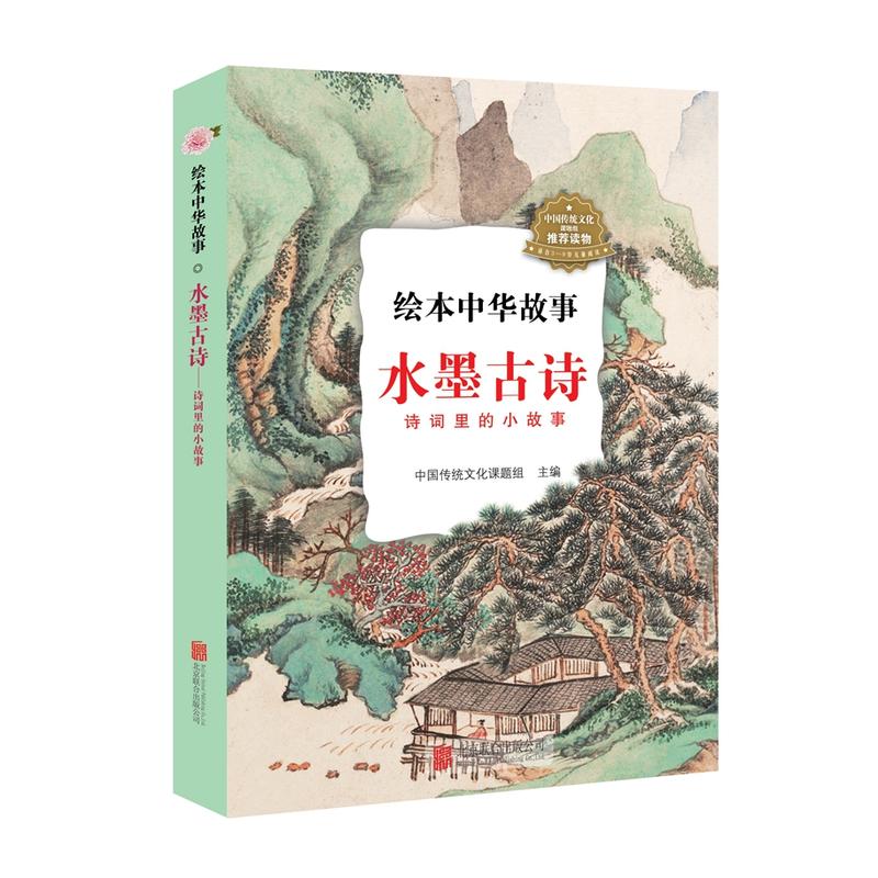 北京联合出版有限责任公司绘本中华故事水墨古诗:诗词里的小故事/绘本中华故事