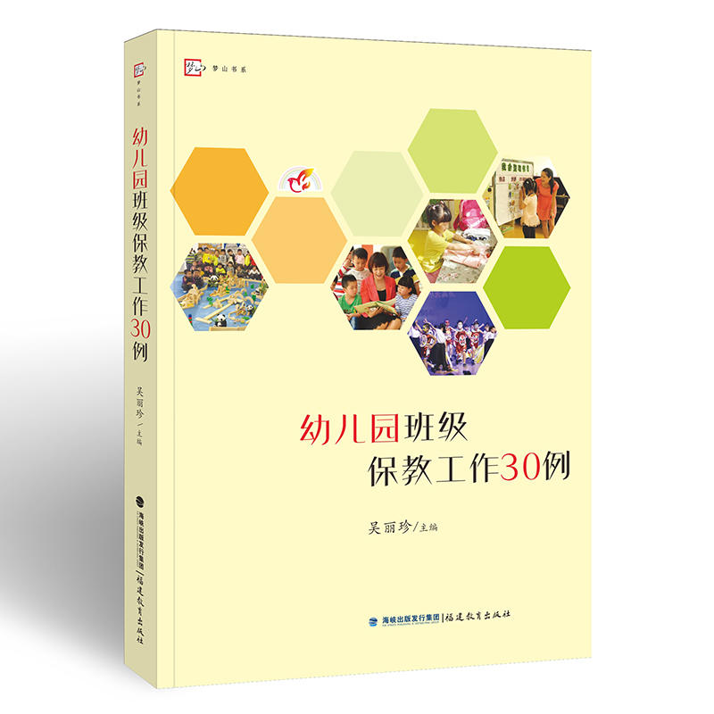 梦山书系梦山书系幼儿园班级保教工作30例
