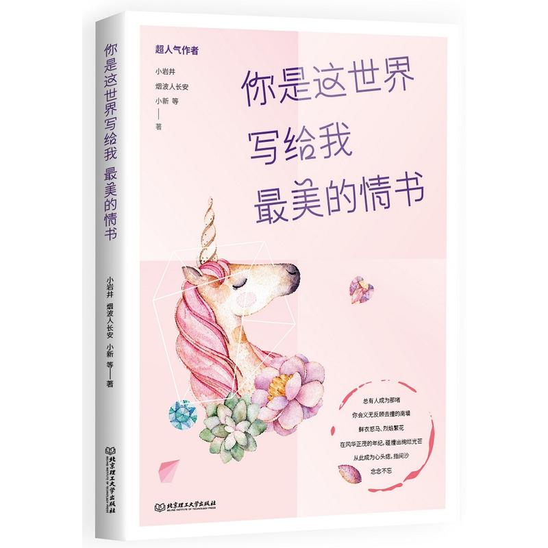 北京理工大学出版社有限责任公司你是这世界写给我最美的情书