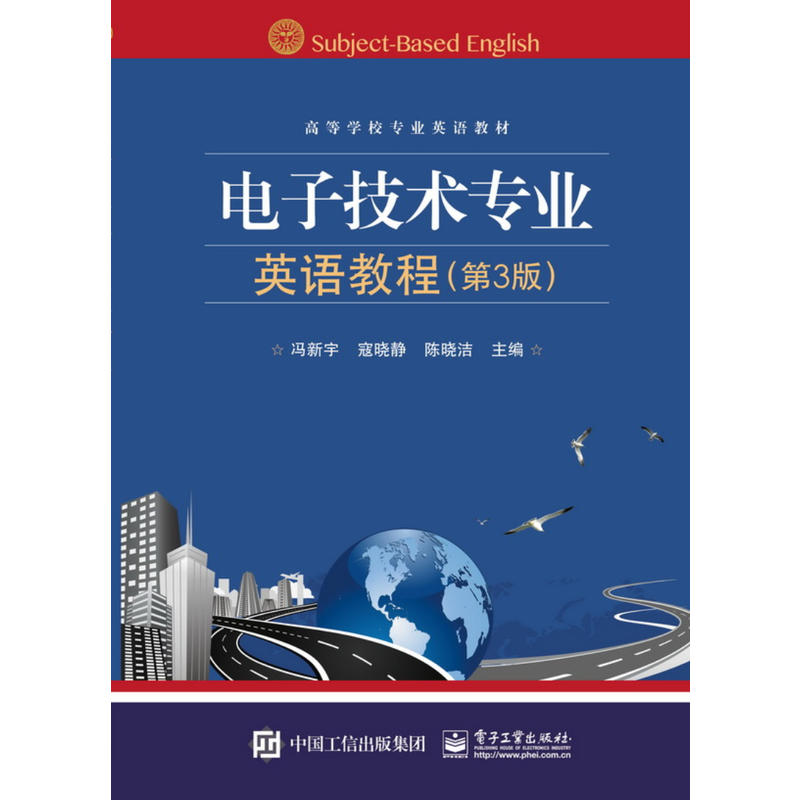 高等学校专业英语教材电子技术专业英语教程(第3版)/冯新宇