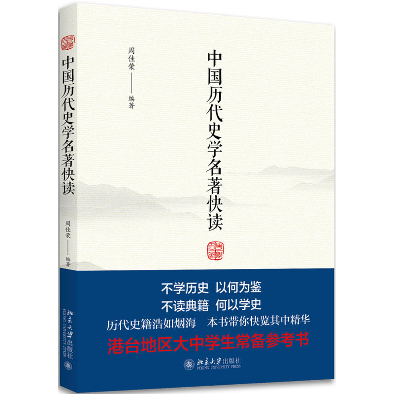 北京大学出版社中国历代史学名著快读