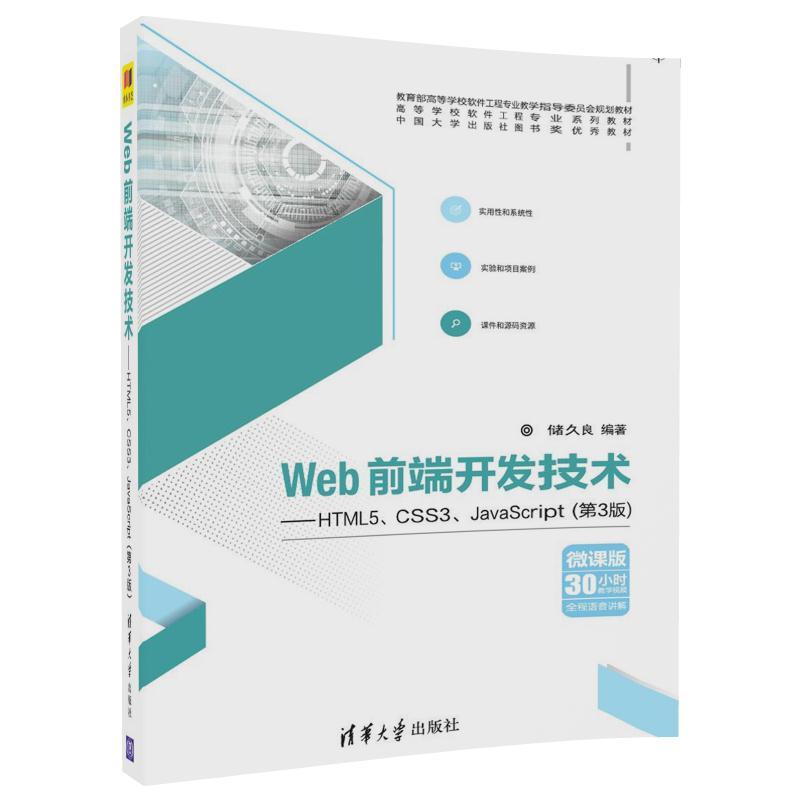 Web前端开发技术-HTML5.CSS3.JavaScript-(第3版)