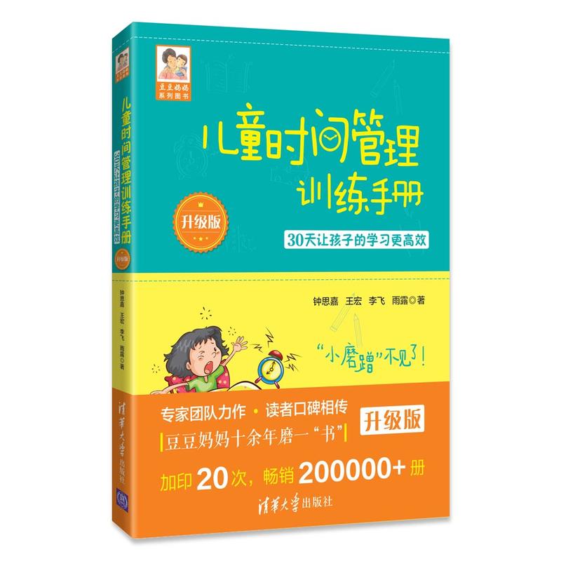 儿童时间管理训练手册-30天让孩子的学习更高效-升级版