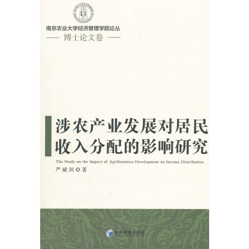 涉农产业发展对居民收入分配的影响研究