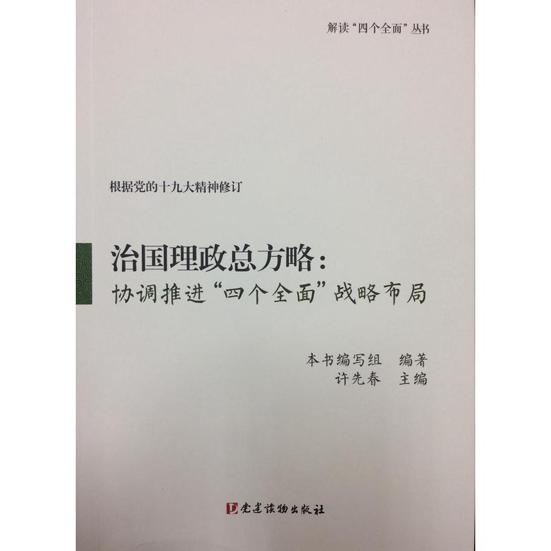 治国理睡总方略:协调推进四个全面战略布局-根据党的十九大精神修订