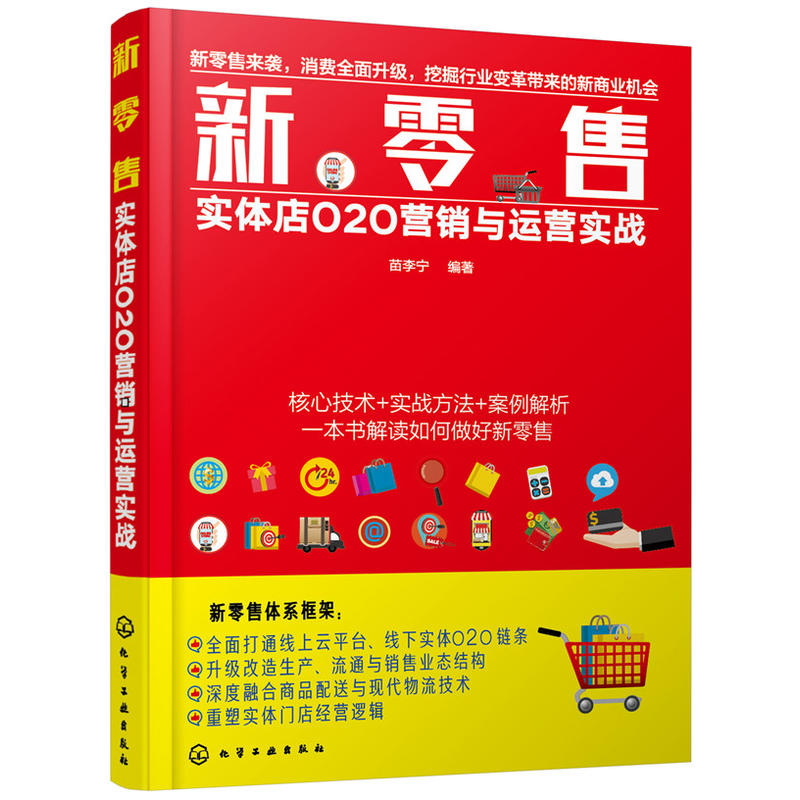 新零售-实体店O2O营销与运营实战