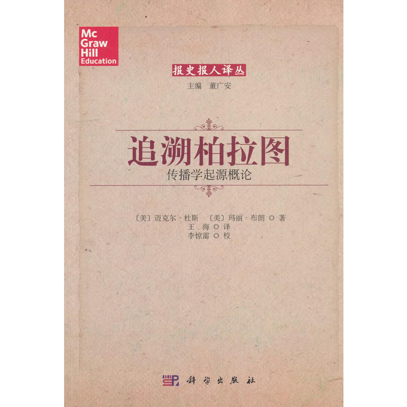 追溯柏拉图-传播学起源概论