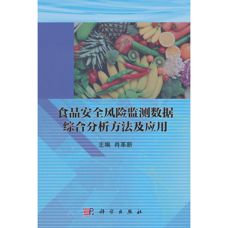 食品安全风险监测数据综合分析方法及应用