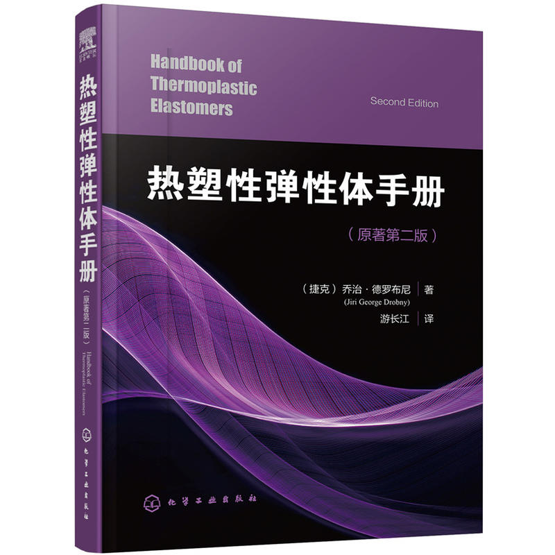热塑性弹性体手册-(原著第二版)