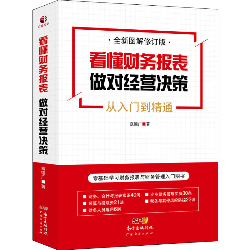 看懂财务报表做对经营决策从入门到精通-全新图解修订版