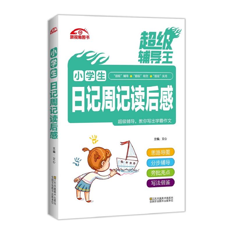 小学生日记周记读后感-超级辅导王