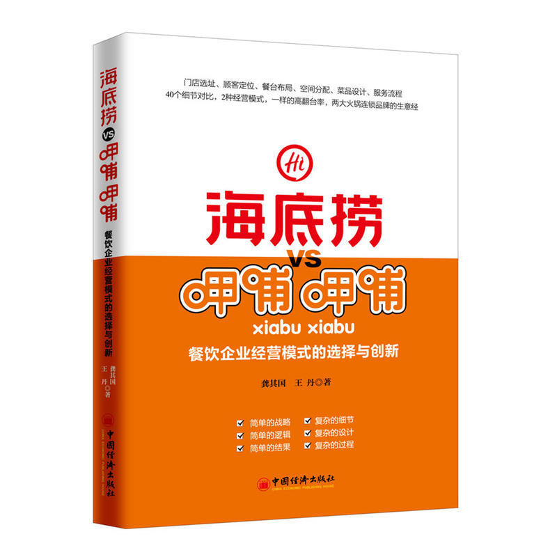 海底捞VS甲喃甲喃-餐饮企业经营模式的选择与创新