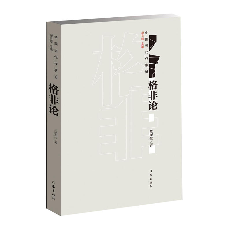 格非论-中国当代作家论