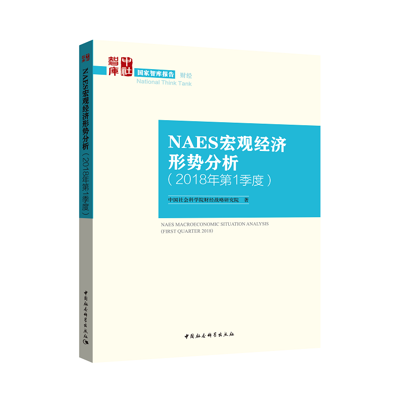 NAES宏观经济形势分析-(2018年第1季度)