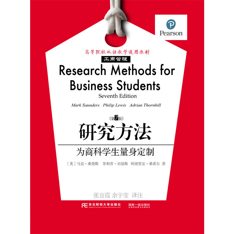 研究方法:为商科学生量身定制