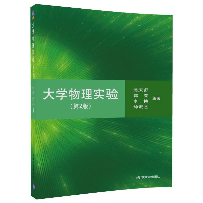 大学物理实验(第2版)/浦天舒