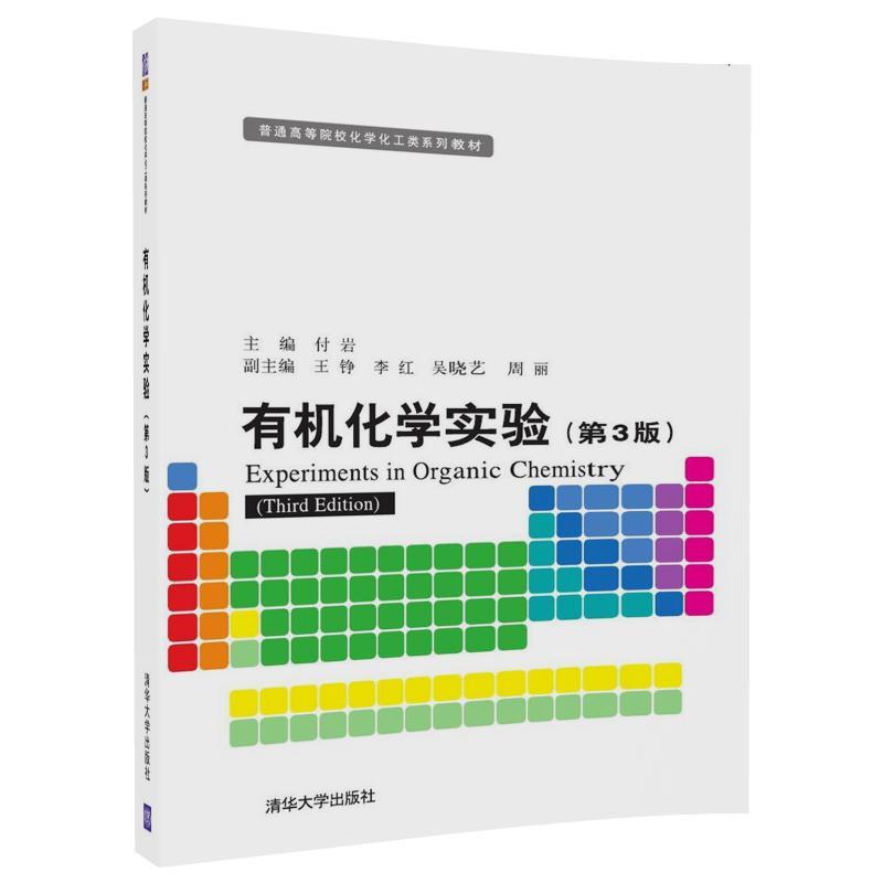 普通高等院校化学化工类系列教材有机化学实验(第3版)/付岩