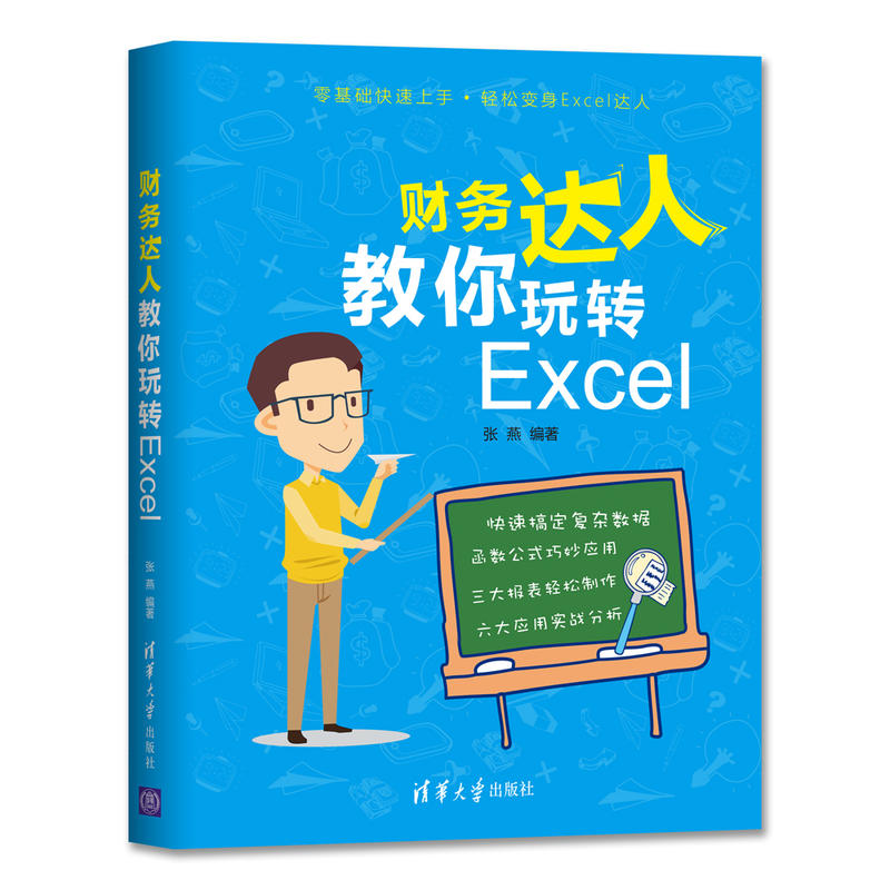 清华财务达人教你玩转EXCEL