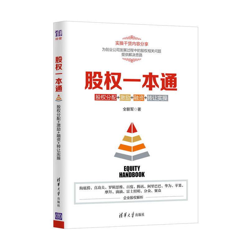 股权一本通:股权分配+激励+融资+转让实操