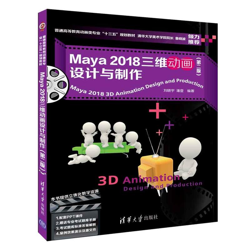 普通高等教育动画类专业“十三五”规划教材MAYA 2018三维动画设计与制作(第2版)/刘晓宇