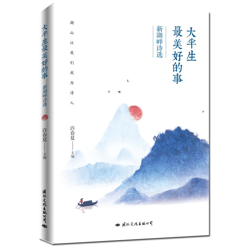 大半生最美好的事:新湖畔诗选