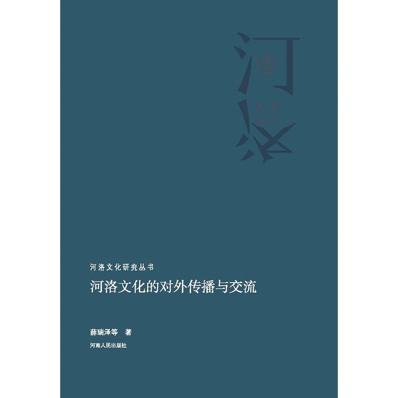河洛文化研究丛书   河洛文化的对外传播与交流