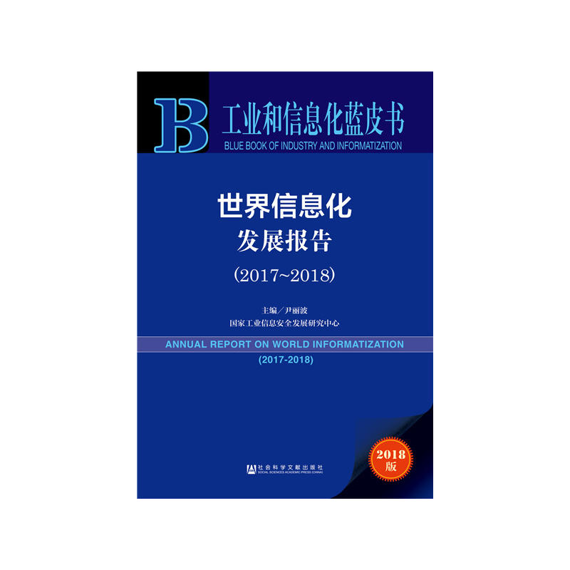 工业和信息化蓝皮书世界信息化发展报告(2017-2018)