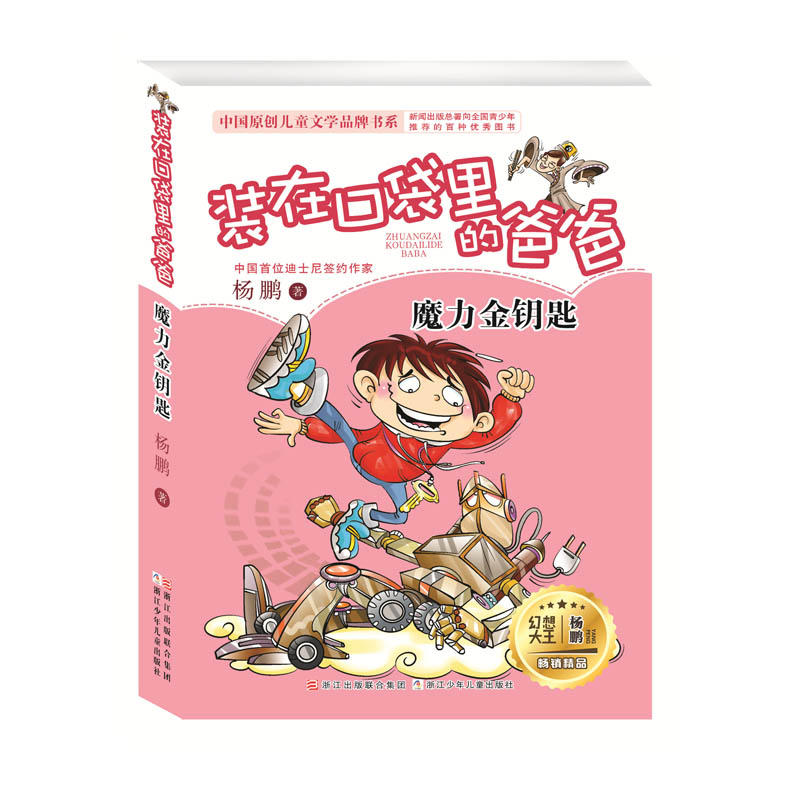 中国原创儿童文学品牌书系魔力金钥匙/装在口袋里的爸爸