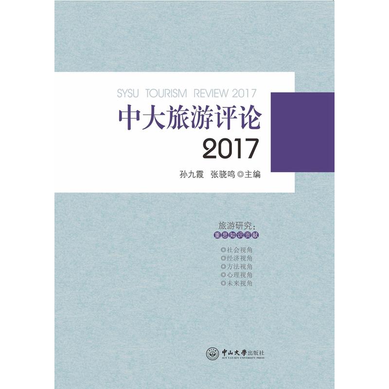 中山大学出版社中大旅游评论(2017)