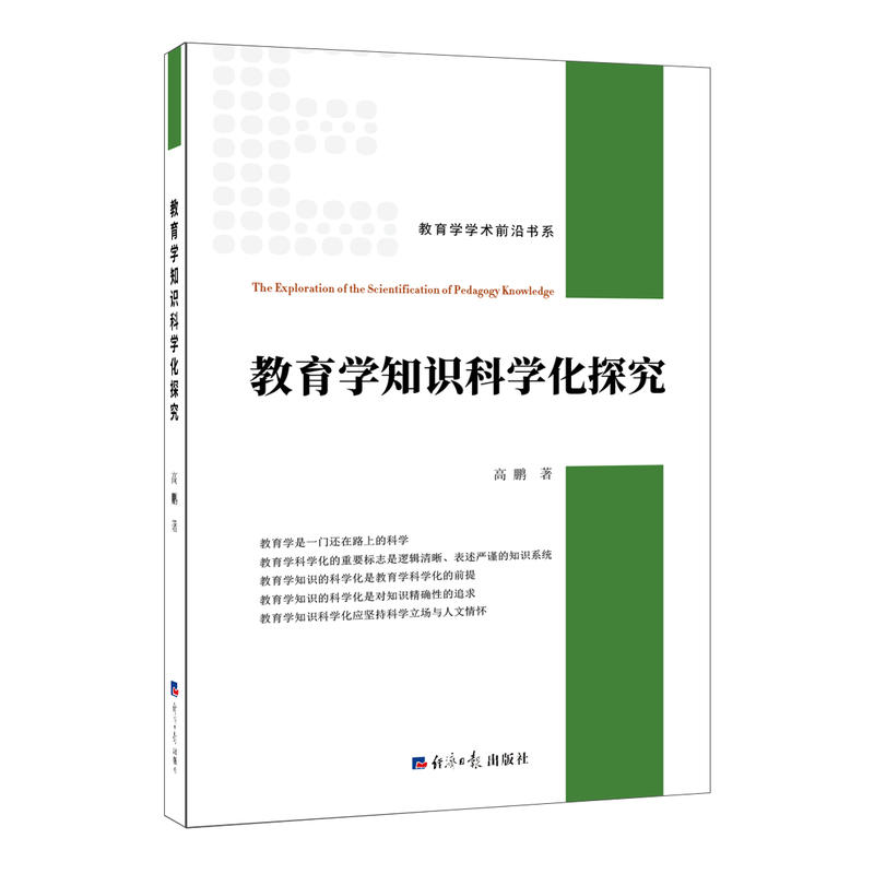 教育学学术前沿书系教育学知识科学化探究