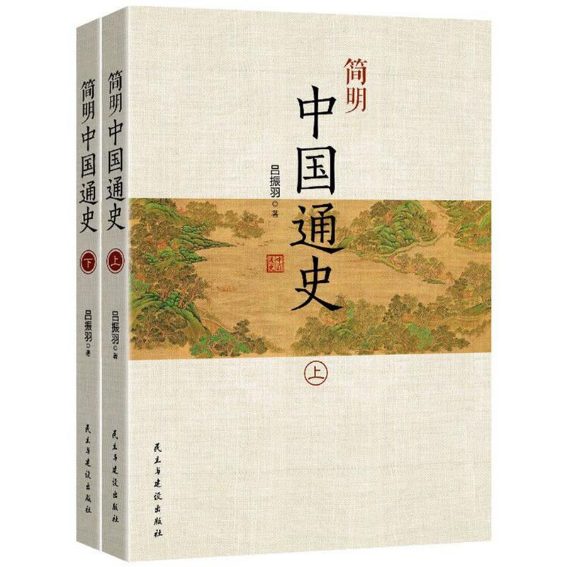 简明中国通史