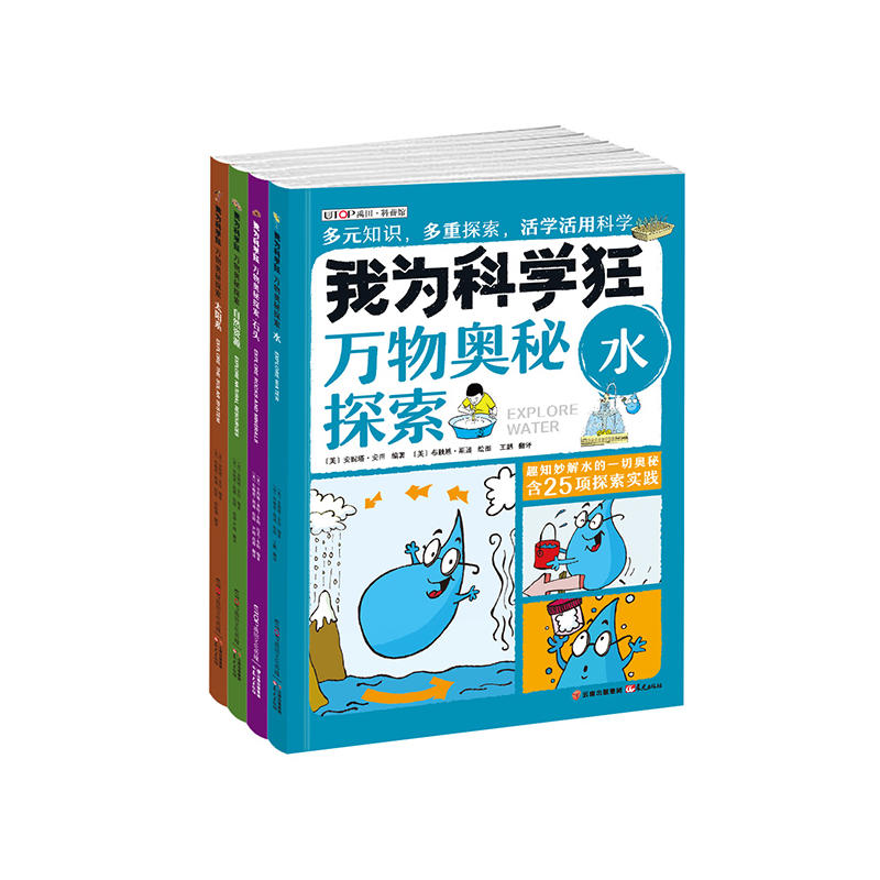 万物奥秘探索:水.石头.自然资源.太阳系(套装共4册)/我为科学狂