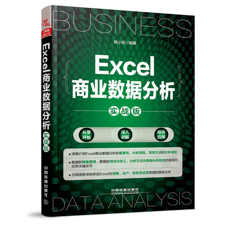 Excel商业数据分析(实战版)