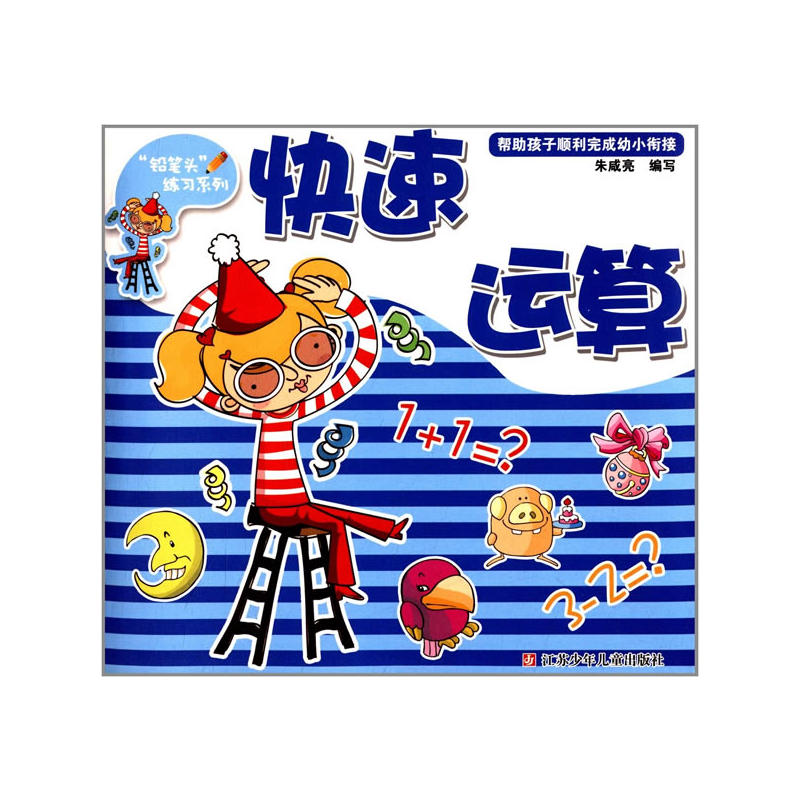 铅笔头练习系列快速运算