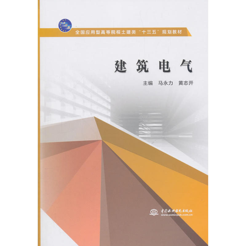 中国水利水电出版社建筑电气/马永力/全国应用型高等院校土建类十三五规划教材