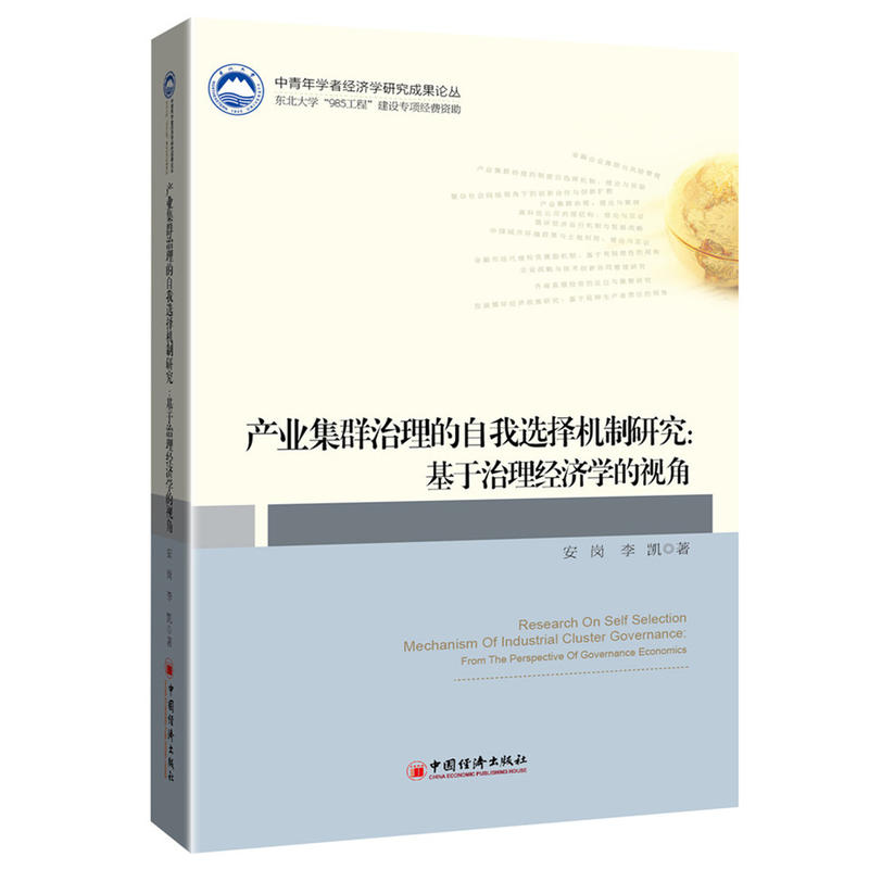 产业集群治理的自我选择机制研究:基于治理经济学的视角