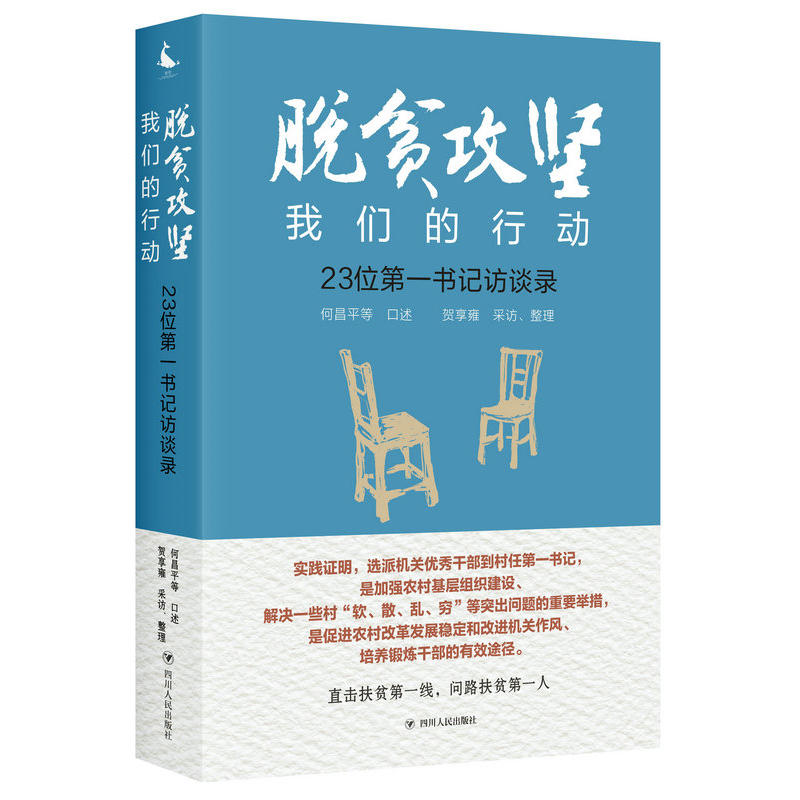 脱贫攻坚 我们的行动:23位第一书记访谈录