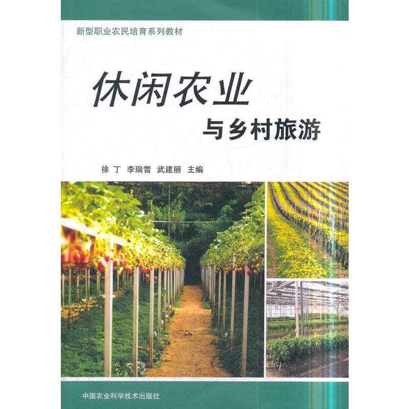 中国农业科学技术出版社休闲农业与乡村旅游